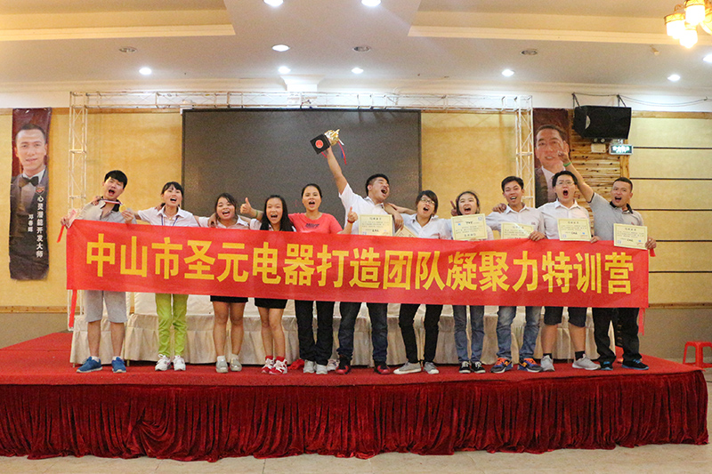 圣元電器參加&ldquo;打造凝聚力團隊特訓營&rdquo;