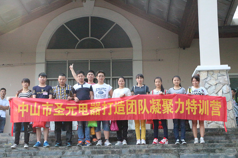 圣元電器參加&ldquo;打造凝聚力團隊特訓營&rdquo;