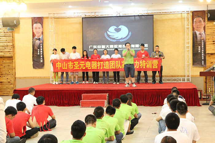 圣元電器小伙伴&ldquo;團(tuán)隊(duì)凝聚力特訓(xùn)營&rdquo;現(xiàn)場(chǎng)分享