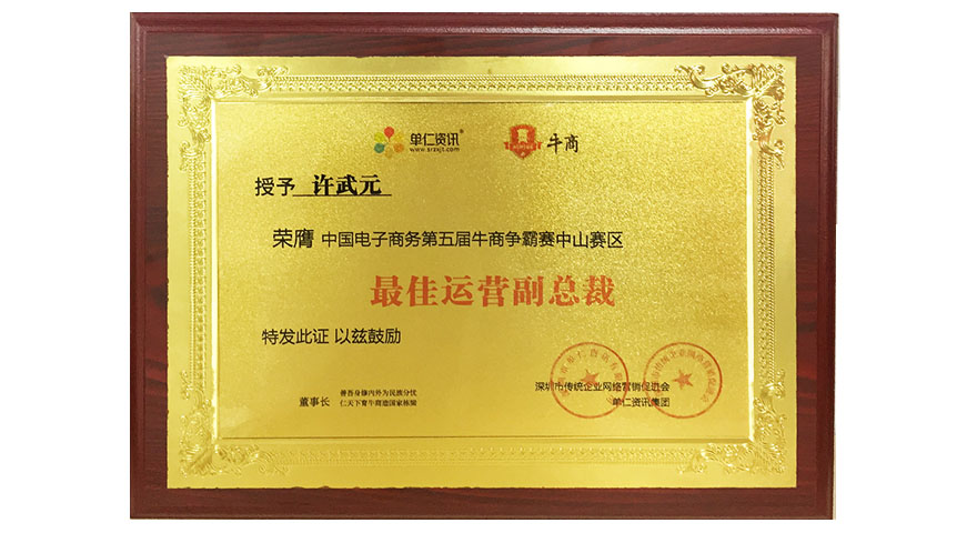 圣元電器董事長(zhǎng)許武元榮獲榮膺&ldquo;第五屆中山牛商爭(zhēng)霸賽最佳運(yùn)營(yíng)副總裁&rdquo;