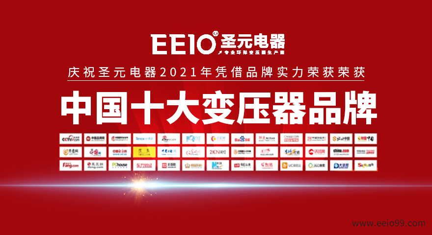 圣元電器榮獲&ldquo;中國(guó)十大環(huán)形變壓器&rdquo;的稱(chēng)號(hào)