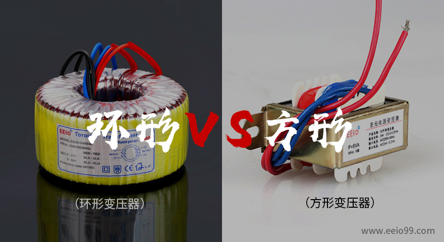 隔離變壓器用環(huán)形,還是方形好 &ndash; 圣元電器